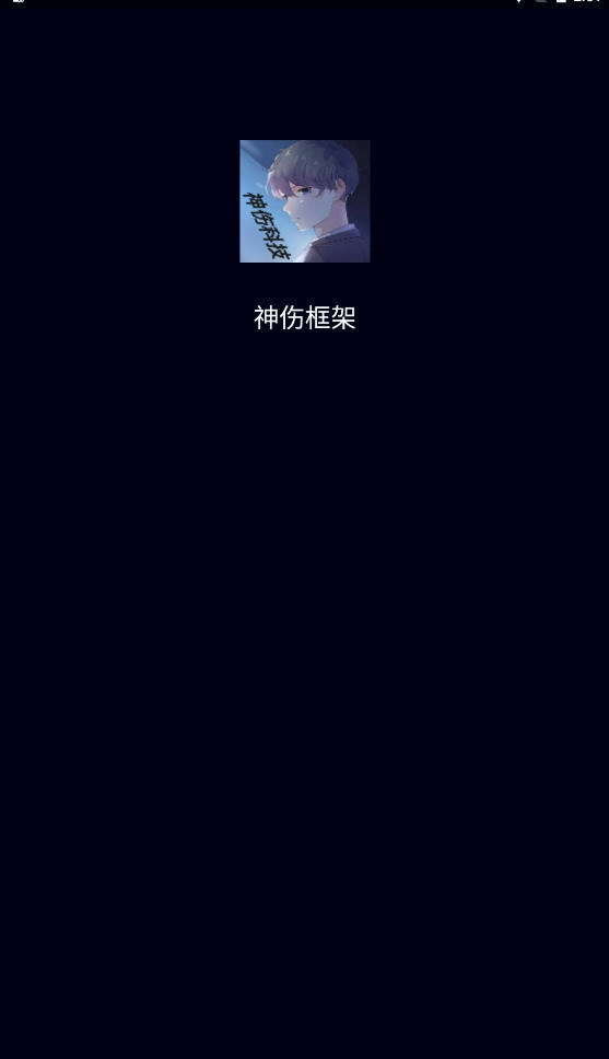 神伤框架防闪退版图2