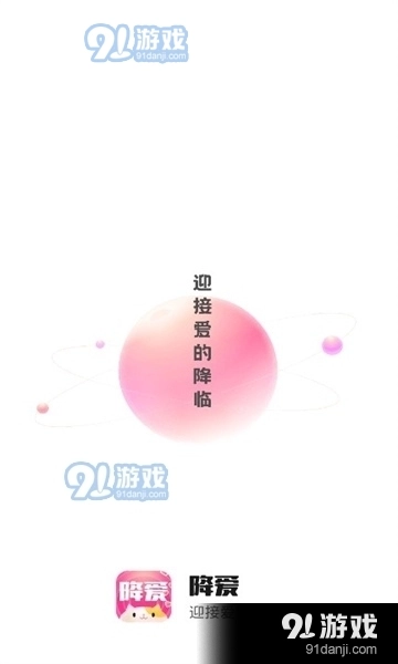 降爱安卓版