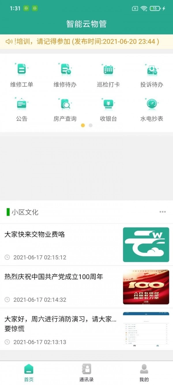 智慧云物管最新免费版图4