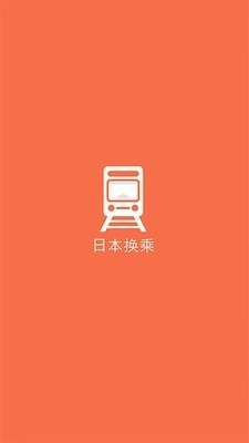 日本换乘安卓版下载