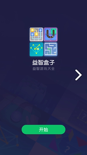 益智盒子(益智盒子游戏攻略) 安卓正式版图1