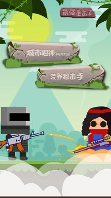 最强狙击手图4