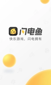 闪电鱼安卓直装版图4