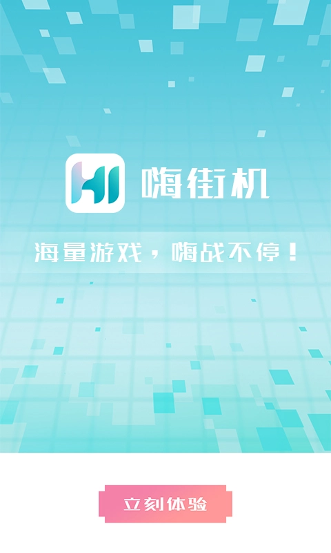 嗨街机图1