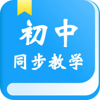 初中同步教学手机版