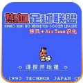 热血足球2