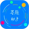 挑战答题助手无广告版