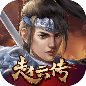 三国志赵云传