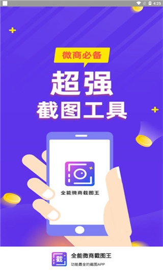 全能微商截图王图1