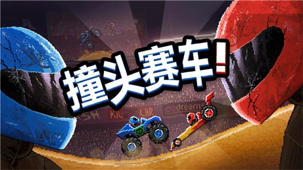 撞头赛车(3)