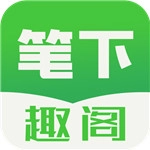 笔下趣阁 v2.10