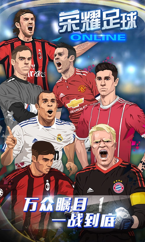 荣耀足球(1)
