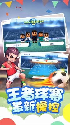 迷你足球世界联赛图5