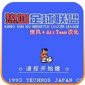 热血足球2（悟饭版