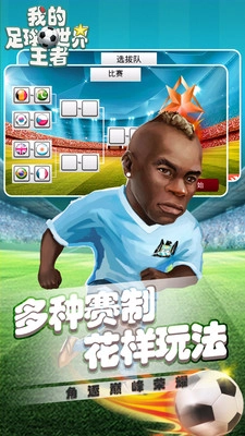 我的足球王者世界图2