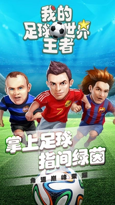 我的足球王者世界图3