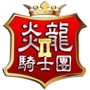 炎龙骑士团2
