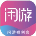 闲游福利盒