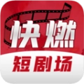 快燃