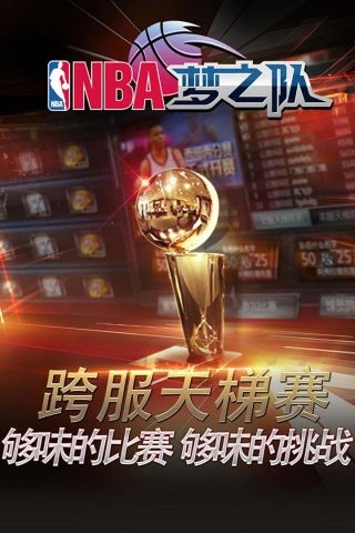 NBA梦之队(1)