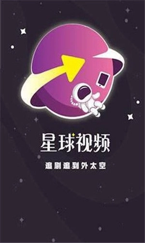 星球视频免费版图1