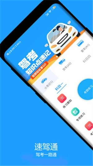速驾通
