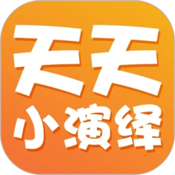 天天小演绎