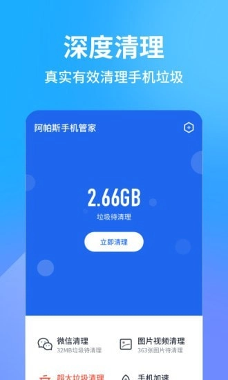 阿帕斯手机管家安卓版图1