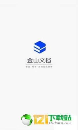 金山文档直装版图1