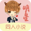 明星同人小说安卓免费版