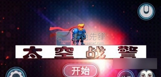 太空战警中文版图2