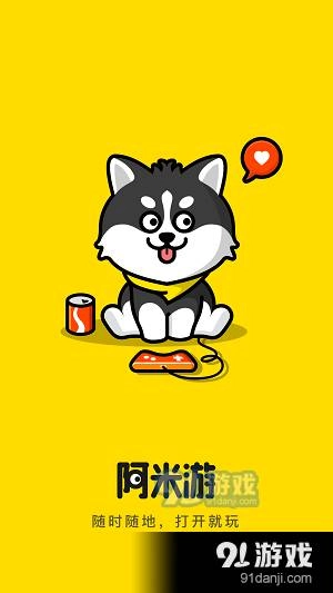阿米游老版