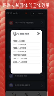 FPSToolPro手机版图3