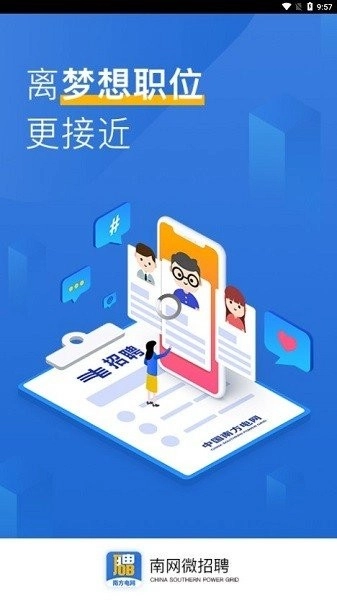 南网微招聘直装版图3