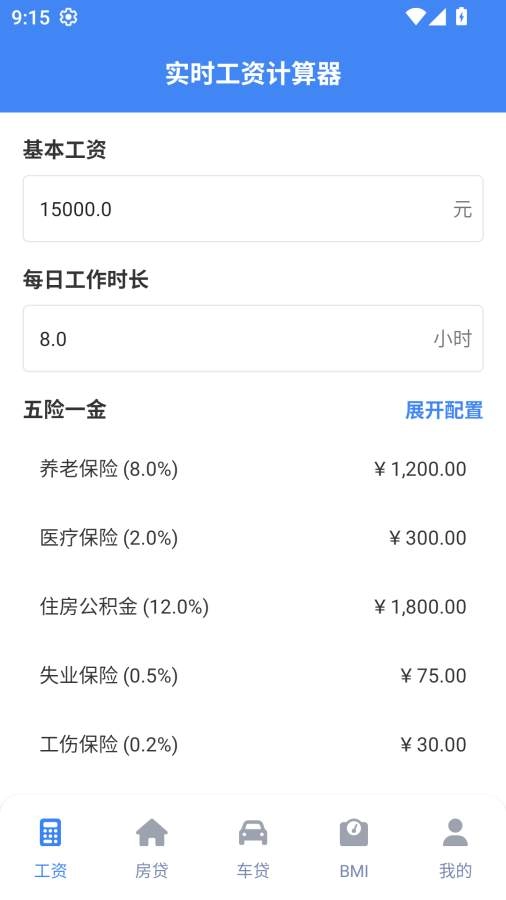 实时工资计算器正式版下载