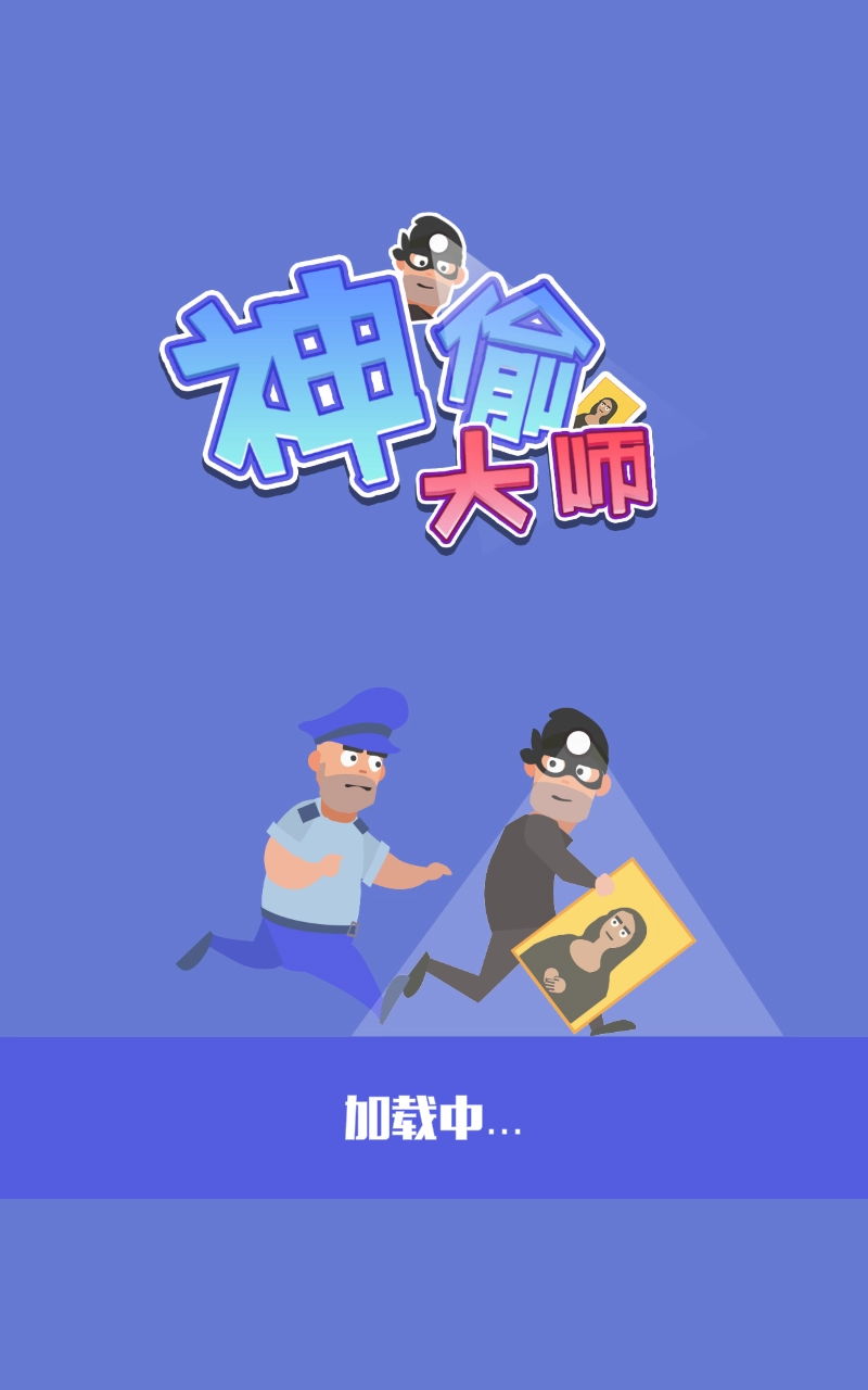 神偷大师中文版