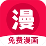 免费漫画神器