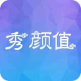秀颜值
