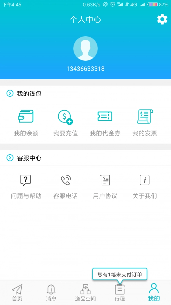逸品出行手机正版图4