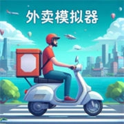 外卖模拟器中文版