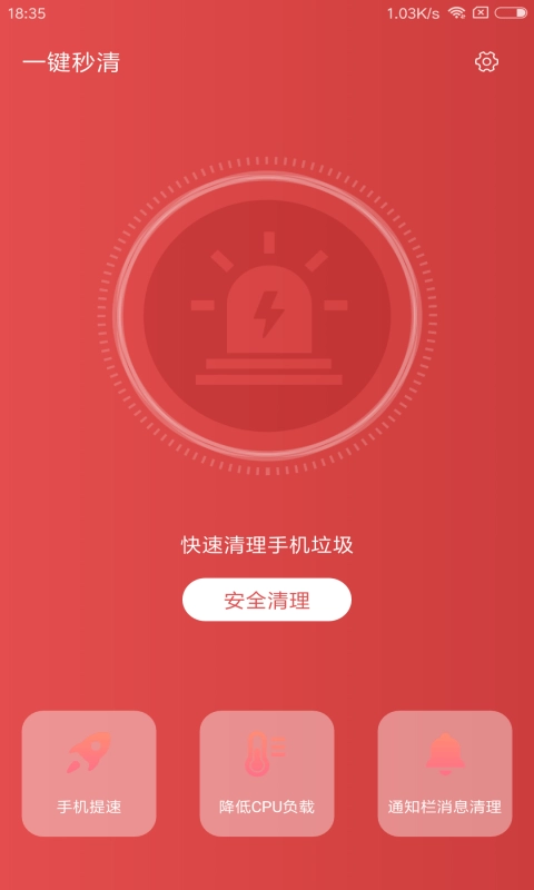 一键秒清图1