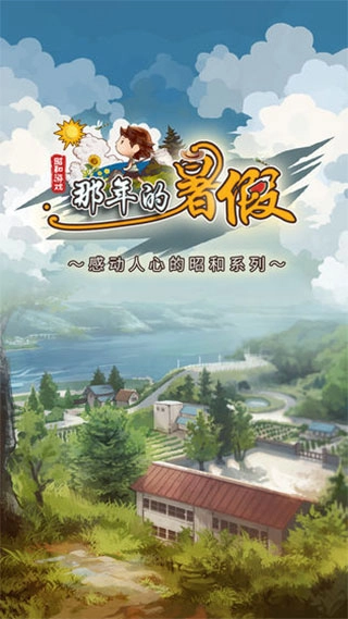 那年的暑假游戏图2