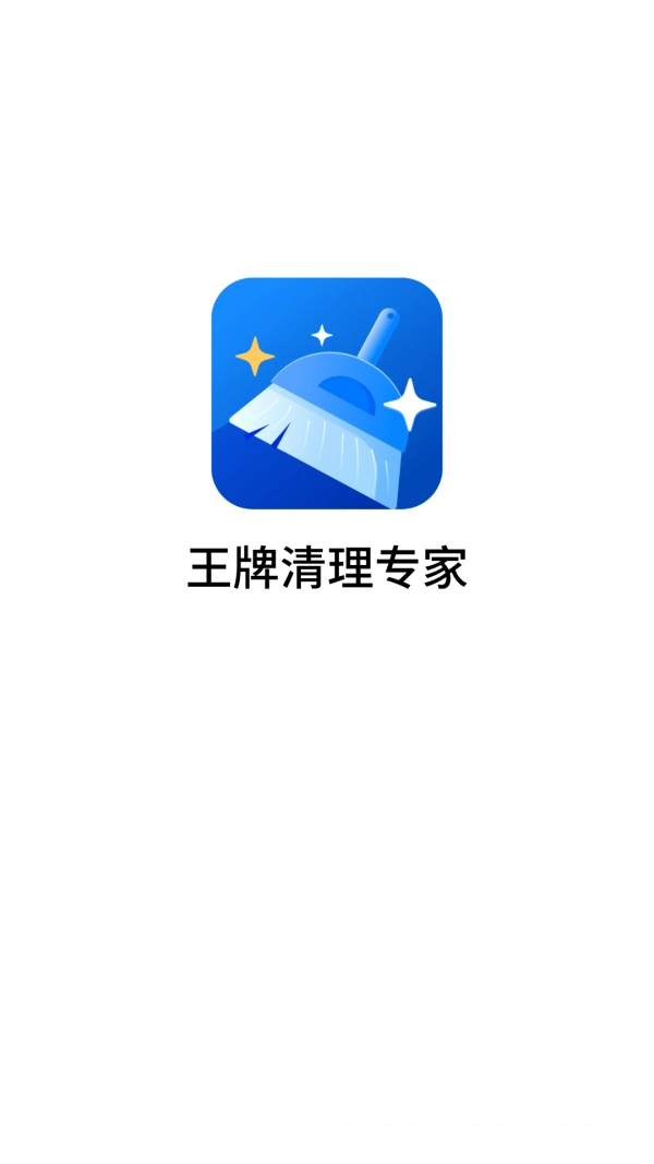 王牌清理专家官方最新版图1