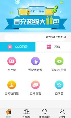 空间刷赞助手图2