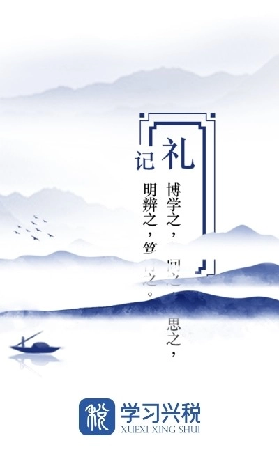 学习兴税通用版图3