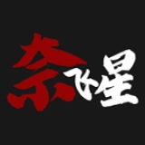 奈飛星影視