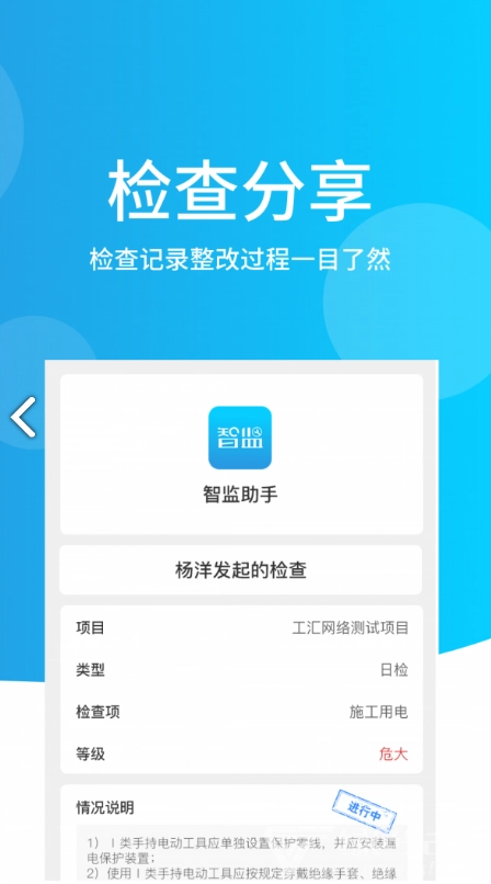 智监助手(工地质量安全检查助手) 安卓最新版