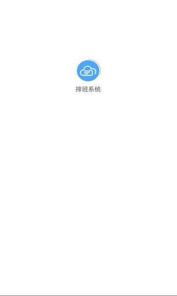 排班系统安卓版截图3
