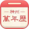 神州万年历