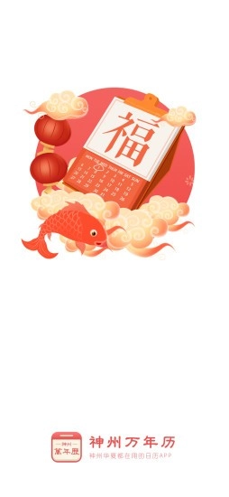 神州万年历截图2